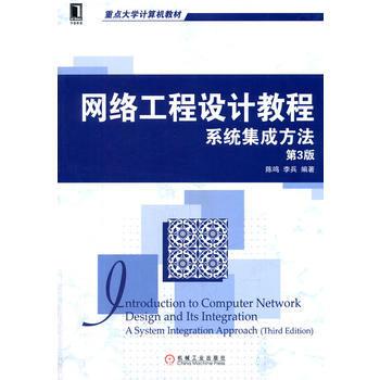 网络工程设计教程:系统集成方法(第3版)